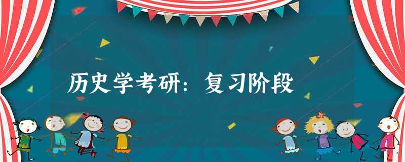 历史学考研:复习阶段 历史学考研:复习阶段