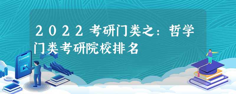 2022考研门类之:哲学门类考研院校排名 2022考研门类之:哲学门类考研院校排名