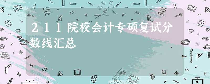 211院校会计专硕复试分数线汇总 211院校会计专硕复试分数线汇总