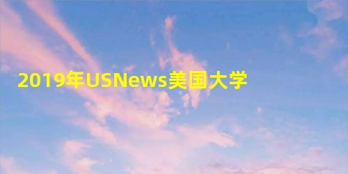 2019年USNews美国大学公共事务学院排名 2019年USNews美国大学公共事务学院排名