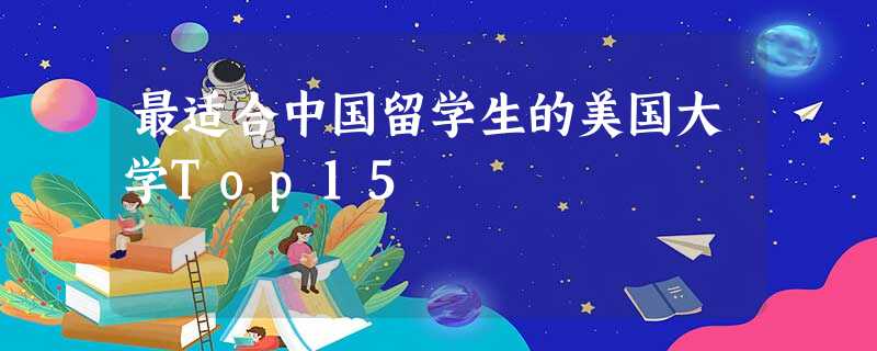 最适合中国留学生的美国大学Top15 最适合中国留学生的美国大学Top15