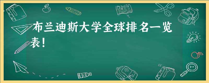 布兰迪斯大学全球排名一览表! 布兰迪斯大学全球排名一览表!