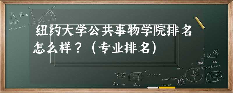 纽约大学公共事物学院排名怎么样?(专业排名) 纽约大学公共事物学院排名怎么样?(专业排名)