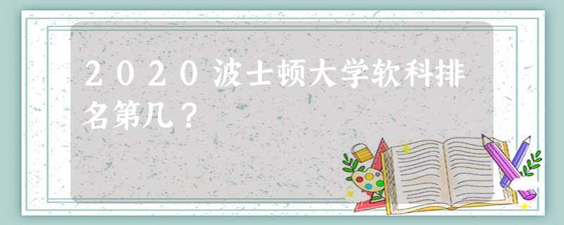 2020波士顿大学软科排名第几? 2020波士顿大学软科排名第几?