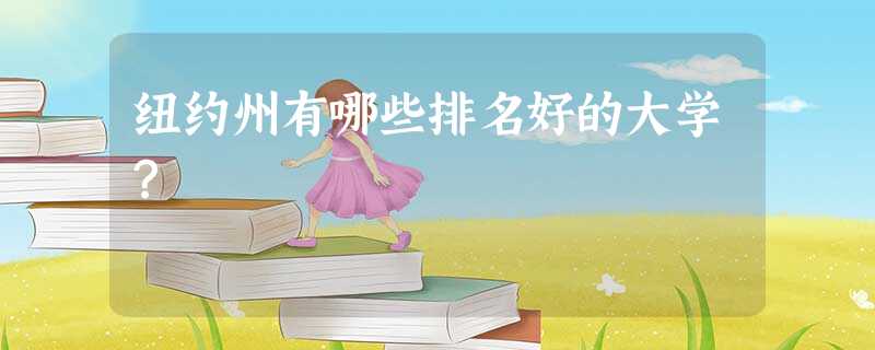 纽约州有哪些排名好的大学? 纽约州有哪些排名好的大学?