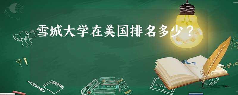 雪城大学在美国排名多少? 雪城大学在美国排名多少?