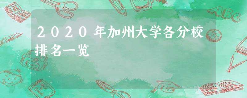 2020年加州大学各分校排名一览 2020年加州大学各分校排名一览