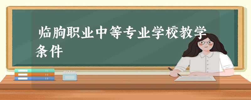 临朐职业中等专业学校教学条件 临朐职业中等专业学校教学条件