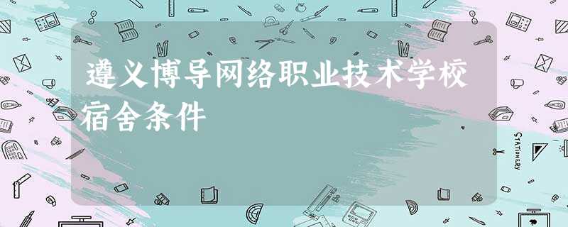 遵义博导网络职业技术学校宿舍条件 遵义博导网络职业技术学校宿舍条件