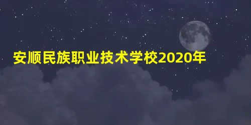 安顺民族职业技术学校2020年招生计划 安顺民族职业技术学校2020年招生计划
