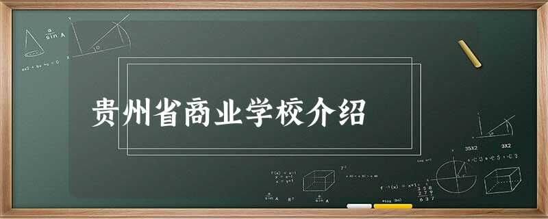 贵州省商业学校介绍 贵州省商业学校介绍