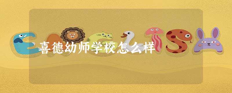 喜德幼师学校怎么样 喜德幼师学校怎么样