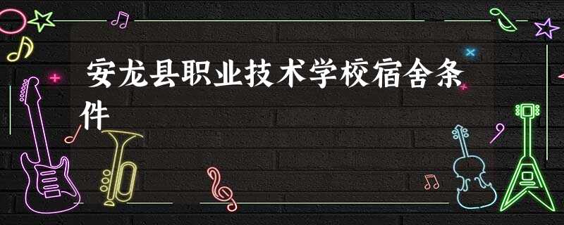 安龙县职业技术学校宿舍条件 安龙县职业技术学校宿舍条件