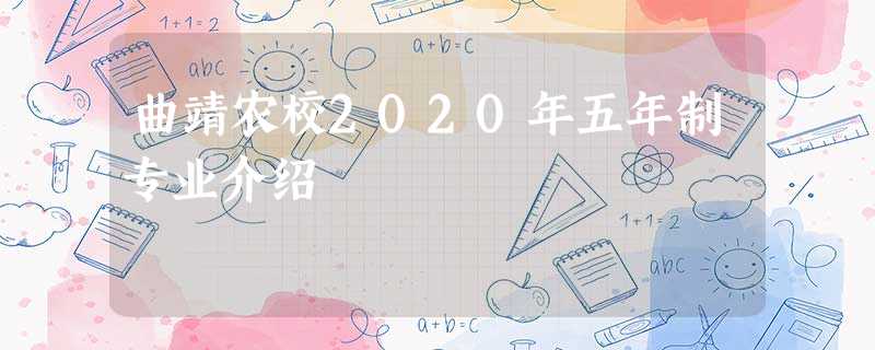 曲靖农校2020年五年制专业介绍 曲靖农校2020年五年制专业介绍