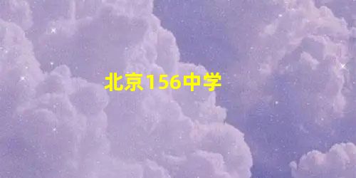 北京156中学 北京156中学