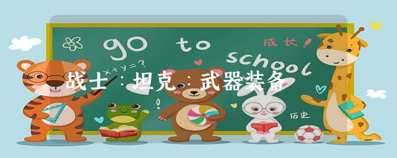 战士∶坦克∶武器装备 战士∶坦克∶武器装备