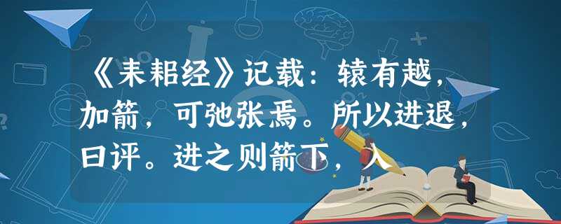《耒耜经》记载:辕有越,加箭,可弛张焉。所以进退,曰评。进之则箭下,入 《耒耜经》记载:辕有越,加箭,可弛张焉。所以进退,曰评。进之则箭下,入