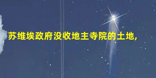 苏维埃政府没收地主寺院的土地,分配给农民耕种是通过() 苏维埃政府没收地主寺院的土地,分配给农民耕种是通过()