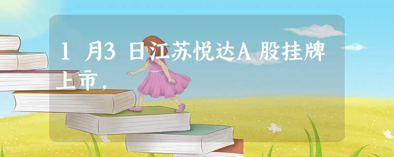 1月3日江苏悦达A股挂牌上市, 1月3日江苏悦达A股挂牌上市,