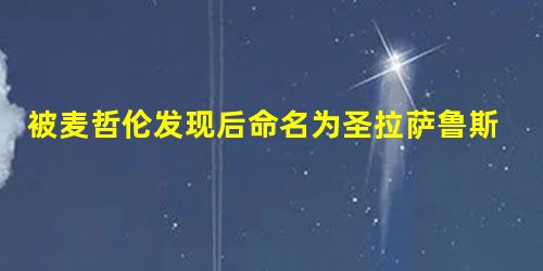 被麦哲伦发现后命名为圣拉萨鲁斯群岛(发现该群岛是12月17 被麦哲伦发现后命名为圣拉萨鲁斯群岛(发现该群岛是12月17