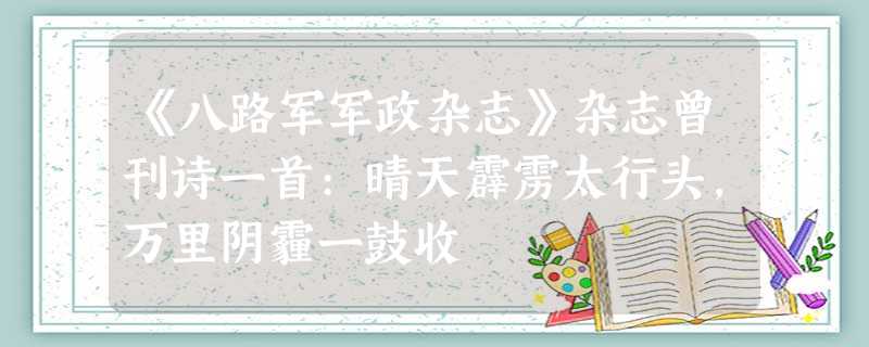 《八路军军政杂志》杂志曾刊诗一首:晴天霹雳太行头,万里阴霾一鼓收 《八路军军政杂志》杂志曾刊诗一首:晴天霹雳太行头,万里阴霾一鼓收