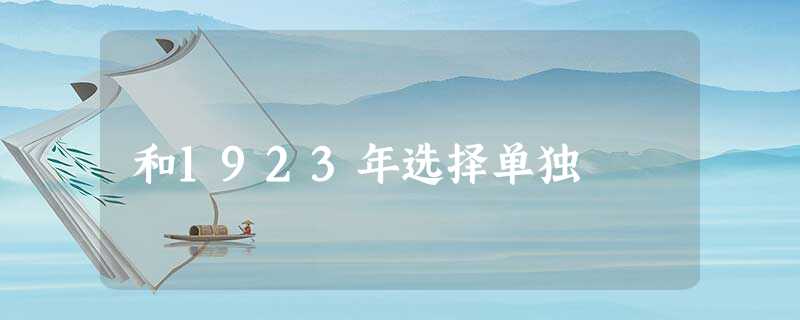 和1923年选择单独 和1923年选择单独