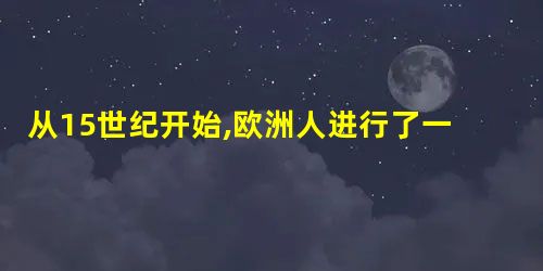 从15世纪开始,欧洲人进行了一场大规模的海外探险活动,史称新航路的开辟。 从15世纪开始,欧洲人进行了一场大规模的海外探险活动,史称新航路的开辟。