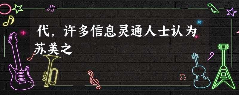 代,许多信息灵通人士认为苏美之 代,许多信息灵通人士认为苏美之
