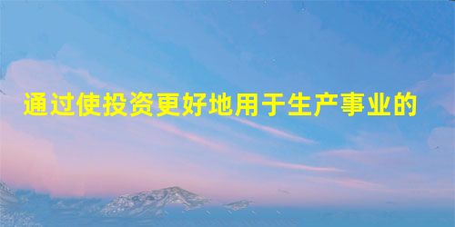 通过使投资更好地用于生产事业的办法以协助会员国境内的复兴与建设,包括恢复受 通过使投资更好地用于生产事业的办法以协助会员国境内的复兴与建设,包括恢复受