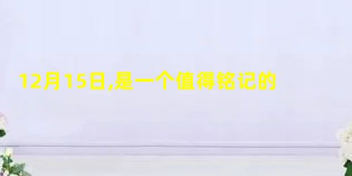 12月15日,是一个值得铭记的日子。这一天,大陆与台湾基本实现直接 12月15日,是一个值得铭记的日子。这一天,大陆与台湾基本实现直接