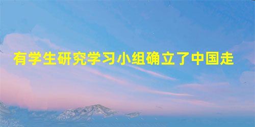 有学生研究学习小组确立了中国走向现代化的艰难历程的研究课题,拟分五部分搜 有学生研究学习小组确立了中国走向现代化的艰难历程的研究课题,拟分五部分搜
