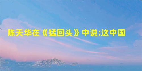 陈天华在《猛回头》中说:这中国,那一点,我还有份?这朝廷,原是个,名存实亡 陈天华在《猛回头》中说:这中国,那一点,我还有份?这朝廷,原是个,名存实亡