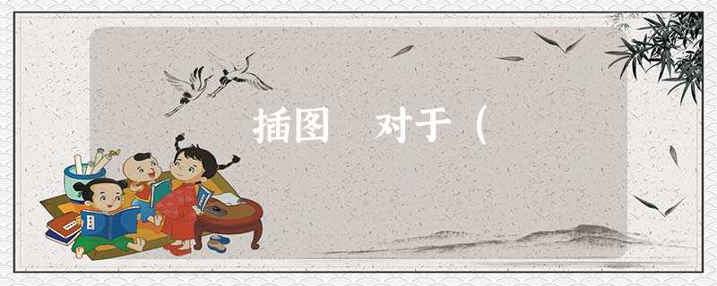 插图 对于( 插图 对于(