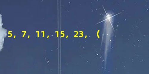 5,7,11,15,23,( ) 5,7,11,15,23,( )