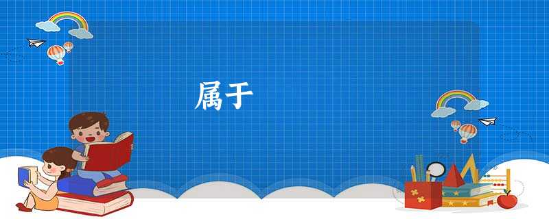 属于 属于