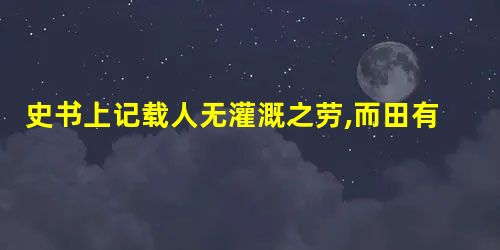 史书上记载人无灌溉之劳,而田有常熟之利反映了唐代哪一种生产工具的功效() 史书上记载人无灌溉之劳,而田有常熟之利反映了唐代哪一种生产工具的功效()
