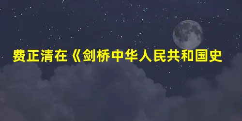 费正清在《剑桥中华人民共和国史》中说:基辛格秘密访华两周后,《红旗》杂志发表 费正清在《剑桥中华人民共和国史》中说:基辛格秘密访华两周后,《红旗》杂志发表
