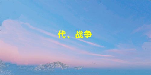 代、战争 代、战争