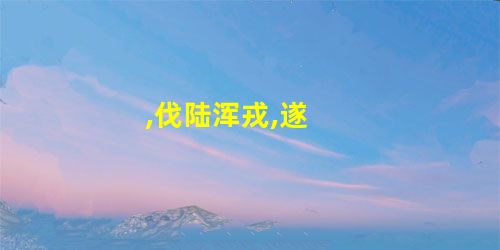 ,伐陆浑戎,遂 ,伐陆浑戎,遂