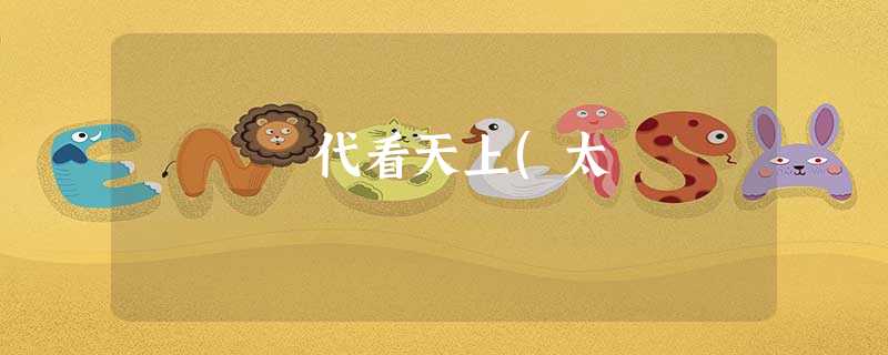 代看天上(太 代看天上(太