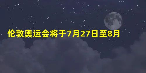 伦敦奥运会将于7月27日至8月12日在英国伦敦举行。某体育爱好者打 伦敦奥运会将于7月27日至8月12日在英国伦敦举行。某体育爱好者打