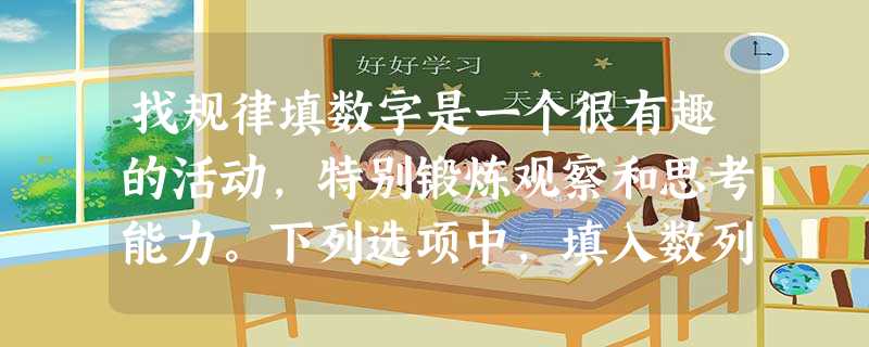 找规律填数字是一个很有趣的活动,特别锻炼观察和思考能力。下列选项中,填入数列“101、169,305、577、()、2209“空缺处的数字,正确是( )。 找规律填数字是一个很有趣的活动,特别锻炼观察和思考能力。下列选项中,填入数列“101、169,305、577、()、2209“空缺处的数字,正确是( )。