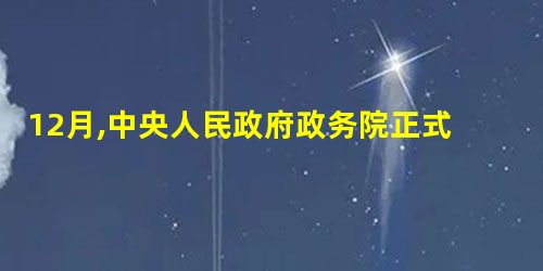 12月,中央人民政府政务院正式宣布五月四日为 12月,中央人民政府政务院正式宣布五月四日为