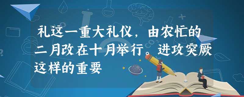 礼这一重大礼仪,由农忙的二月改在十月举行。进攻突厥这样的重要 礼这一重大礼仪,由农忙的二月改在十月举行。进攻突厥这样的重要