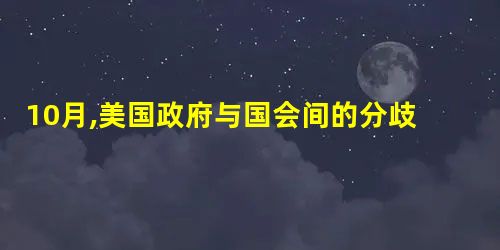 10月,美国政府与国会间的分歧无法解决,美国政府被迫关门,并造成了 10月,美国政府与国会间的分歧无法解决,美国政府被迫关门,并造成了