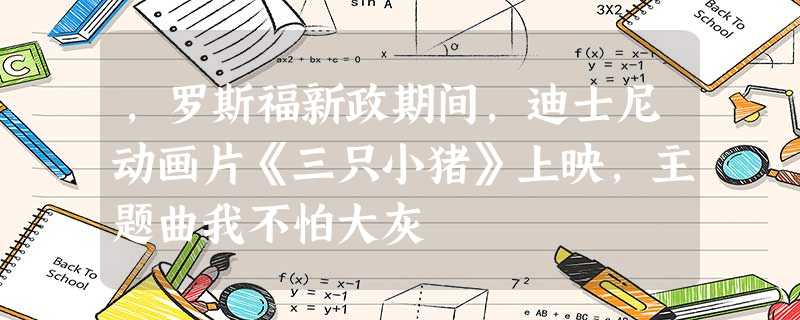 ,罗斯福新政期间,迪士尼动画片《三只小猪》上映,主题曲我不怕大灰 ,罗斯福新政期间,迪士尼动画片《三只小猪》上映,主题曲我不怕大灰