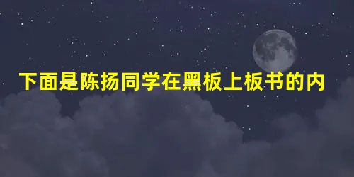 下面是陈扬同学在黑板上板书的内容,把历史事件的时间顺序排混了,请你给他纠正一 下面是陈扬同学在黑板上板书的内容,把历史事件的时间顺序排混了,请你给他纠正一