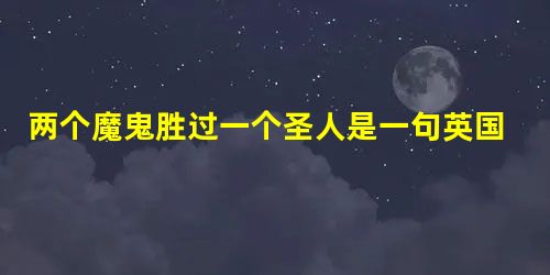 两个魔鬼胜过一个圣人是一句英国格言,典型地说明了民主宪政的特点。宪政就是 两个魔鬼胜过一个圣人是一句英国格言,典型地说明了民主宪政的特点。宪政就是