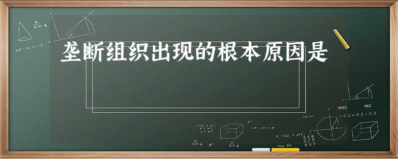 垄断组织出现的根本原因是 垄断组织出现的根本原因是