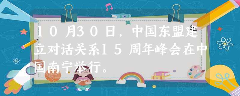 10月30日,中国东盟建立对话关系15周年峰会在中国南宁举行。 10月30日,中国东盟建立对话关系15周年峰会在中国南宁举行。